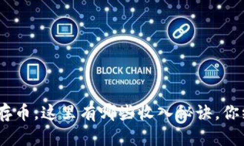 在Tokenim上存币，这里有哪些收入秘诀，你绝对想知道的！