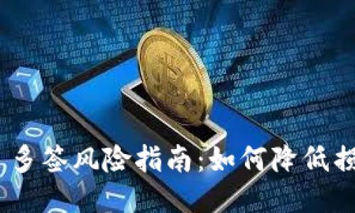 TokenIM 2.0 多签风险指南：如何降低损失与应对措施