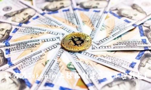 如何在Tokenim上轻松创建您的加密钱包？