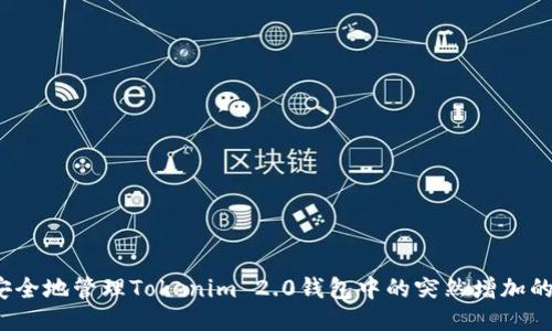 如何安全地管理Tokenim 2.0钱包中的突然增加的币种？