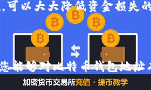 比特币钱包地址：保护你的数字财富的第一步

在现代数字经济中，比特币钱包地址被视为安全存储和管理加密货币的基础。作为比特币的用户，了解比特币钱包地址的重要性至关重要。本文将为您详细介绍比特币钱包地址的概念、类型、功能以及选择合适钱夹时需要考虑的因素。

什么是比特币钱包地址？
比特币钱包地址可以简单理解为一种在线账户的数字形式，用于接收和存储比特币。它由一串字母和数字组成，通常以“1”或“3”开头。由于其特有的格式，用户可以将其视为数字身份的标识符。

每个比特币钱包都可以生成多个钱包地址，这意味着用户可以为不同的交易生成独立的地址，以增强隐私保护。例如，可将一组专门用来购买商品的地址与一组用于转账的地址分开管理。

比特币钱包地址的工作原理
比特币运作于区块链技术之上，而钱包地址则是区块链中的一个重要组成部分。当用户向某个地址发送比特币时，交易记录将被广播到整个网络。通过这种方式，确保所有交易的透明性和不可篡改性。

在收到比特币时，用户只需提供自己的钱包地址，发送方通过它将比特币转入用户的账户。交易后，这笔款项会被记录在区块链上，用户在任何时候都可以通过钱包软件查询自己的余额和交易记录。

比特币钱包的类型
在了解比特币钱包地址之前，首先需明白比特币钱包的种类。根据不同的使用需求，可以将比特币钱包分为几类：

ul
    listrong冷钱包（Hardware Wallet）：/strong这种钱包是脱机存储，通过物理设备保存比特币，安全性极高。/li
    listrong热钱包（Software Wallet）：/strong包括桌面钱包、移动钱包、网页版钱包，便于日常交易，但相对较为安全性弱。/li
    listrong纸钱包（Paper Wallet）：/strong将私钥和公钥用纸张打印出来，可以完全离线保存，防范黑客攻击。/li
/ul

根据自己的需求选择合适的钱包类型与比特币地址，对于保护您的数字资产至关重要。

保护比特币钱包地址安全的技巧
在使用比特币钱包的过程中，安全性始终是用户最关心的问题。以下是一些保护钱包地址的技巧：

ul
    listrong启用双重认证：/strong即使黑客获得了您的账号密码，也需要额外的认证才能访问。/li
    listrong定期更新密码：/strong使用强密码，并定期更换，避免使用与其他账户相同的密码。/li
    listrong备份钱包信息：/strong定期备份您的钱包，并将备份保存到不同位置，确保在丢失设备后依然能够恢复。/li
/ul

比特币钱包地址使用中的常见问题
在比特币交易中，用户可能会遇到一些挑战，以下是常见问题及解决方案：

ul
    listrong忘记钱包地址如何找回？/strong大部分钱包应用都提供了历史交易记录，可以通过之前的交易找到钱包地址。/li
    listrong如何避免重复使用地址？/strong建议每次交易生成新的地址，增加隐私保护。/li
    listrong我的地址被盗怎么办？/strong及时更改密码，并移动剩余的比特币至新生成的地址。/li
/ul

选择合适比特币钱包的标准
选择一个合适的比特币钱包比仅仅获取一个钱包地址要复杂得多。以下因素应该被纳入考虑范围：

ul
    listrong安全性：/strong优先选择具备高安全措施的钱包，比如双重认证与冷存储选项。/li
    listrong易用性：/strong用户应选择界面友好，简便易操作的钱包，减少使用中的困难。/li
    listrong兼容性：/strong钱包应能支持多种操作系统和设备，以便在不同设备上轻松访问。/li
/ul

选择适合自己需求的钱包并合理使用比特币钱包地址，将极大提升交易体验和资金安全。

总结
比特币钱包地址是您在数字货币世界中的重要身份标识。了解并选择合适的钱包，采取必要的安全措施，可以大大降低资金损失的风险。无论您是新手还是资深用户，这些信息都将助您在比特币投资道路上走得更稳更远。

比特币钱包, 加密货币, 数字资产, 安全性/guanjianci
结束语
比特币钱包地址的知识，不仅关乎您的个人财富安全，更是参与现代金融生态的一部分。希望通过本文，您能够对比特币钱包地址有更深入的理解和认识，从而进行更安全的加密货币交易。