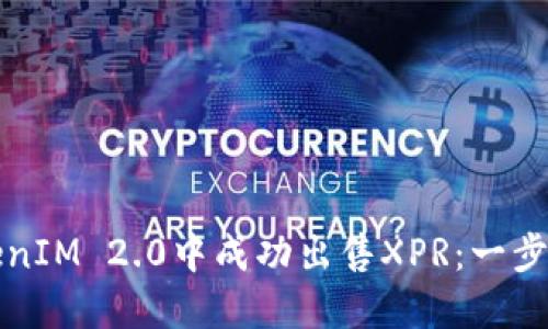 如何在TokenIM 2.0中成功出售XPR：一步一步的指南