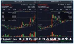 了解Tokenim 2.0钱包：安全性