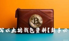 如何填写以太坊钱包资料