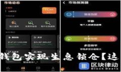 如何利用区块链钱包实现