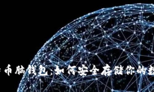 揭秘比特币脑钱包：如何安全存储你的数字资产？