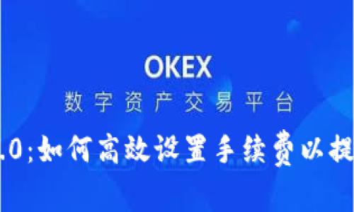 探索Tokenim 2.0：如何高效设置手续费以提升您的交易体验