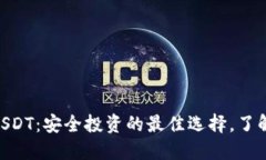 Tokenim平台上的USDT：安全投