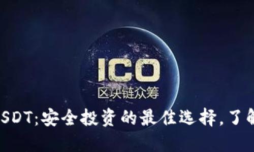 Tokenim平台上的USDT：安全投资的最佳选择，了解一切你需要知道的