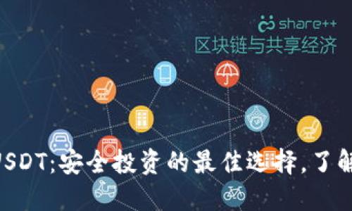 Tokenim平台上的USDT：安全投资的最佳选择，了解一切你需要知道的
