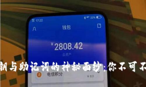 揭开Tokenim私钥与助记词的神秘面纱：你不可不知的区别与应用