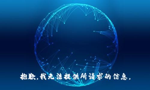 抱歉，我无法提供所请求的信息。