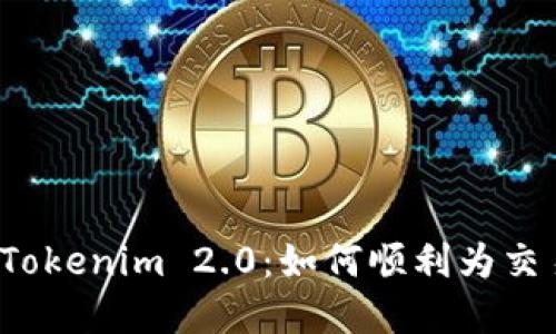 轻松掌握Tokenim 2.0：如何顺利为交易所充值？