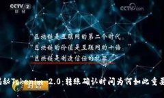 揭秘Tokenim 2.0：转账确认时