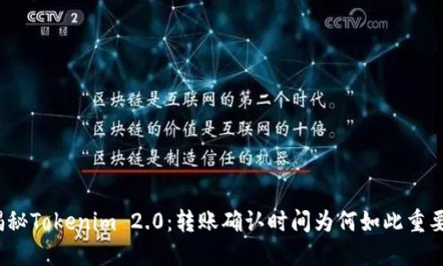 揭秘Tokenim 2.0：转账确认时间为何如此重要？
