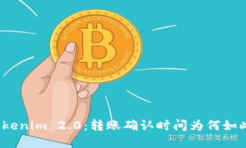 揭秘Tokenim 2.0：转账确认时间为何如此重要？