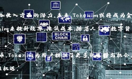 Tokenim到底是什么？揭开数字货币背后的神秘面纱

Tokenim, 数字货币, 区块链, 投资/guanjianci

引言：数字货币的新时代

自比特币在2009年问世以来，数字货币的概念便逐渐深入人心。随着越来越多新型货币涌现，Tokenim作为其中的一个新兴概念也引起了广泛关注。众多用户对Tokenim的实际含义、功能以及潜在的价值充满疑问。那么，Tokenim到底是什么？它又为什么在当今的金融科技时代显得如此重要呢？

Tokenim的定义与基本概念

首先，我们需要明确Tokenim的定义。简单来说，Tokenim是基于区块链技术的一种数字资产，通常被用于特定平台或应用程序的生态系统中。它可以被视为一种在特定环境中流通的“代币”，用户通过获得这些代币来参与某种经济活动或获得特定服务。

比如说，Tokenim可以用于支付手续费、获取服务的访问权限，甚至进行投资。与传统货币不同的是，Tokenim多以加密方式存在，且通常是在特定软件或平台上进行交易。这一特点使得Tokenim在确保交易安全的同时，也提升了其流通效率。

Tokenim的重要性与作用

在探讨Tokenim时，我们不可忽略其在数字经济中的重要性。首先，Tokenim能够搭建起用户与平台之间的桥梁。通过Tokenim，用户可以直接参与平台的经济活动，这对于许多初创公司尤其重要，因为它们通常需要通过发放Tokenim来筹集资金，以支持其项目的发展。

此外，Tokenim也极大提升了流通效率。与传统的金融系统相比，Tokenim的交易过程通常更加快捷、便宜。这一点对于希望降低成本的小型企业及个人用户尤为重要。Tokenim的使用，不仅限于支付，还可以用作奖励机制，激励用户参与社区活动，推动平台的发展。

Tokenim的类型与分类

不同类型的Tokenim具有不同的用途与价值。一般来说，Tokenim可以分为两大类：支付型代币和效用型代币。

支付型代币主要用于作为购买商品或服务的手段。以比特币为代表，这些代币希望能够成为一种全球通用的货币，减少货币交换的成本。

而效用型代币则主要用于特定生态系统内，其本质上是一种“使用权”。用户通过购买效用型代币，获取在特定平台上的服务或享受某种特权。例如，某些游戏平台会发行效用型代币，用户可以用来购买游戏内道具或解锁额外功能。

如何获得与使用Tokenim

获取Tokenim的方法有很多。用户可以通过参与ICO（首次代币发行）来购买Tokenim，也可以在二级市场上进行交易。此外，某些平台会定期进行空投，用户只需满足一定条件，即可免费获得Tokenim。

一旦获得Tokenim，用户便可以选择持有或使用。持有Tokenim可以让用户享受到平台成长带来的红利，而使用Tokenim则可以获得实际的服务或产品。无论哪种选择，Tokenim都为用户提供了多样化的参与形式。

Tokenim的风险与挑战

尽管Tokenim具有许多优点，但用户在参与Tokenim投资与使用时也面临一些风险。首先是价格波动。Tokenim的价值并不固定，会根据市场供需情况产生大幅波动，这为投资者带来了不小的挑战。

其次，安全性问题也不容忽视。虽然区块链技术本身具有高度安全性，但用户在操作过程中仍可能因操作失误或遭受黑客攻击而失去Tokenim。因此，用户在使用Tokenim时需要提高警惕，确保个人信息和资产的安全。

Tokenim的未来展望

随着区块链技术的不断发展，Tokenim的发展空间也将愈加广阔。越来越多的公司开始意识到Tokenim在提高用户粘性和增加收入方面的潜力。未来，Tokenim或将成为金融科技领域的重要组成部分，为数字经济的发展注入新的活力。

实际上，Tokenim的应用场景并不仅限于目前的支付和服务领域。许多行业，例如医疗、教育、供应链等，都有望通过引入Tokenim来提升效率，降低成本。随着人们对数字货币认知的不断加深，Tokenim必将在未来的经济体系中扮演愈加重要的角色。

总结：Tokenim的价值与潜力

总之，Tokenim作为数字经济创新的重要一环，正在改变传统经济的运作方式。无论是作为投资工具，还是用作平台的使用代币，Tokenim为用户提供了更多的选择与机会。在这个快速发展的时代，理解Tokenim的意义及其运作方式，将有助于我们更好地把握未来的经济趋势。 

在参与Tokenim投资和使用的过程中，重要的是保持理性、学习并及时了解市场动态，这样才能在这个充满希望的领域中抓住机遇。