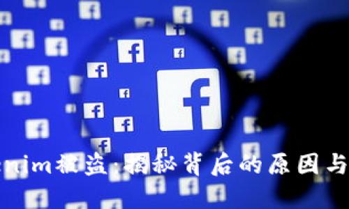 防范Tokenim被盗：揭秘背后的原因与预防措施