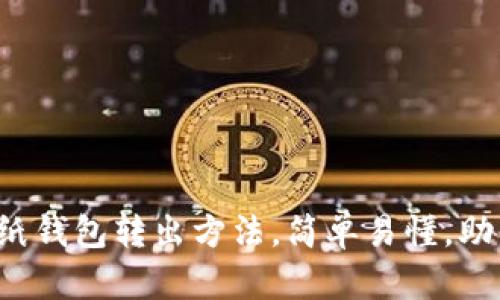 揭秘比特币纸钱包转出方法，简单易懂，助你轻松上手！