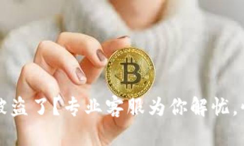 你的BK钱包USDT被盗了？专业客服为你解忧，快来了解如何处理！