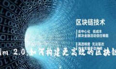 揭秘Tokenim 2.0：如何构建更