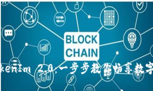 轻松安装TokenIm 2.0：一步步教你畅享数字钱包的未来