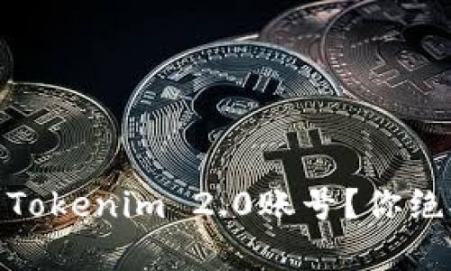 如何安全有效地追回被盗的Tokenim 2.0账号？你绝对不能错过的五个关键步骤
