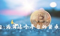 Tokenim崛起：为何这个平台