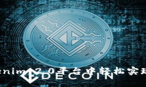 如何在Tokenim 2.0平台中轻松实现币的变现？