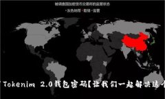 忘记了Tokenim 2.0钱包密码？