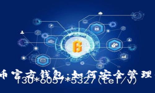 揭秘比特币官方钱包：如何安全管理你的私钥？