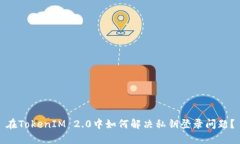 在TokenIM 2.0中如何解决私钥
