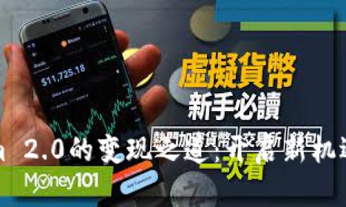 探索Tokenim 2.0的变现之道：开启新机遇的华丽转身