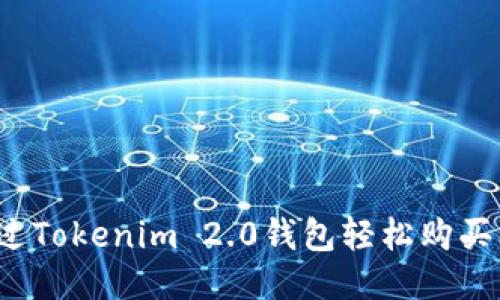 如何通过Tokenim 2.0钱包轻松购买比特币？