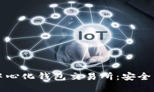 揭秘区块链去中心化钱包交易所：安全与自由的新纪元