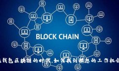 在钱包区块链的时代，如