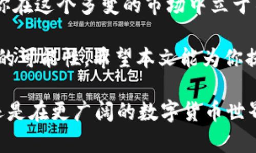 如何在微信钱包中轻松管理USDT，让你的数字货币生活更美好

微信钱包, USDT, 数字货币, 投资理财/guanjianci

引言：数字化革命的浪潮

随着科技的迅猛发展，数字货币已然成为当今金融界的一股重要力量，而USDT作为一种稳定币，更是吸引了众多投资者的目光。你是否曾在想，怎样在微信钱包中高效管理USDT、享受便捷的数字货币生活呢？本篇文章将为你开启一扇扉，让你轻松进入这个充满机遇的数字世界。

USDT是什么？稳定币的魅力

首先，我们要了解一下USDT。USDT，全名为Tether，是一种与法币（通常是美元）挂钩的稳定币，旨在保持稳定的价值。与其他波动较大的加密货币相比，USDT让投资者能够在需要的时候有效减小风险，从而获得平稳的投资体验。

这种数字货币的出现，为用户提供了一个更可靠的选择，尤其是在市场动荡不安的时候。很多人通过持有USDT来保护他们的资产，而微信钱包恰好为这种管理需求提供了便利的工具。

微信钱包：你身边的数字金融助手

微信钱包不仅仅是一个支付工具，它的功能持续扩展，逐渐成为了用户日常生活中不可缺少的数字金融助手。使用微信钱包管理USDT，你可以随时随地查看和管理你的资产，便捷的操作方式和安全性也让许多用户青睐有加。

无论你是在咖啡店里、办公室还是旅途中，随时掌握USDT的动态可以帮助你更好地进行投资决策。更重要的是，它强大的用户群体和便捷的支付环境，使得在微信钱包中管理数字货币变得极为简单。无疑，这为普通用户在数字货币交易中划出了轻松的界限。

如何在微信钱包中获取USDT？

想要在微信钱包中获取USDT，首先你需要有一个可以进行数字货币交易的平台。许多主流交易所支持USDT的买入和卖出，遵循以下步骤，即可轻松入手：

ol
    listrong注册交易账户：/strong选择一家信誉良好的数字货币交易所，注册并完成身份验证。/li
    listrong充值资金：/strong通过银行转账或其他支付方式将资金充值至交易账户。/li
    listrong购买USDT：/strong在交易平台上找到USDT，按照市场价格进行购买。/li
    listrong提取至微信钱包：/strong许多交易所允许用户将购买的USDT提取至个人钱包，选择提取方式，将USDT发送至你微信钱包支持的地址。/li
/ol

在微信钱包中管理USDT的技巧

一旦你成功获取USDT，如何有效管理便成为重点。以下是一些实用的小技巧，或许能为你的投资之路带来帮助：

ul
    listrong定期查看价格：/strong关注USDT的市场价格波动，利用微信钱包的便捷性，随时进行查询。/li
    listrong安全设置：/strong确保你的微信钱包开启双重验证等安全设置，以防止账户被盗。/li
    listrong合理配置资产：/strong将部分资金配置于USDT，以减少投资波动带来的风险。/li
/ul

USDT的投资策略与风险管理

在管理你的USDT资产时，制定合适的投资策略尤为重要。虽然USDT作为一种稳定币，避免了较大的市场波动，但仍需注意以下几点：

首先，要制定明确的投资目标。无论是进行长期投资还是短期交易，清晰的目标可以帮助你更好地制定策略。其次，及时了解市场动态，观察相关政策和市场趋势，确保你能够做出明智的决策。

此外，虽说USDT相对稳定，但市场仍然存在风险。建议将USDT与其他数字货币搭配组合投资，以实现更好的收益。扩展你的投资组合，承受有限的风险，从而获得更丰厚的回报。

总结：让微信钱包成为你数字生活的得力助手

通过有效管理USDT，并利用微信钱包的便利，你可以在数字货币的道路上迈出稳健的一步。不断学习、探索和调整策略，会让你在这个多变的市场中立于不败之地。

当你逐步熟悉微信钱包中USDT的管理方式时，你会发现，数字货币的世界并没有想象中那么复杂，而是充满了一种令人兴奋的可能性。希望本文能为你提供一些启发，开启一段全新的数字金融之旅。

最后，记得保持对市场动态的关注，持续提升自己的投资技能，让每一次交易都为你带来快乐和收益。无论是在微信钱包中，还是在更广阔的数字货币世界中，愿你都能拥有一个美好的未来。