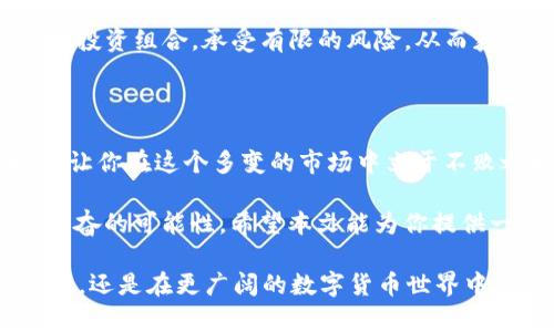 如何在微信钱包中轻松管理USDT，让你的数字货币生活更美好

微信钱包, USDT, 数字货币, 投资理财/guanjianci

引言：数字化革命的浪潮

随着科技的迅猛发展，数字货币已然成为当今金融界的一股重要力量，而USDT作为一种稳定币，更是吸引了众多投资者的目光。你是否曾在想，怎样在微信钱包中高效管理USDT、享受便捷的数字货币生活呢？本篇文章将为你开启一扇扉，让你轻松进入这个充满机遇的数字世界。

USDT是什么？稳定币的魅力

首先，我们要了解一下USDT。USDT，全名为Tether，是一种与法币（通常是美元）挂钩的稳定币，旨在保持稳定的价值。与其他波动较大的加密货币相比，USDT让投资者能够在需要的时候有效减小风险，从而获得平稳的投资体验。

这种数字货币的出现，为用户提供了一个更可靠的选择，尤其是在市场动荡不安的时候。很多人通过持有USDT来保护他们的资产，而微信钱包恰好为这种管理需求提供了便利的工具。

微信钱包：你身边的数字金融助手

微信钱包不仅仅是一个支付工具，它的功能持续扩展，逐渐成为了用户日常生活中不可缺少的数字金融助手。使用微信钱包管理USDT，你可以随时随地查看和管理你的资产，便捷的操作方式和安全性也让许多用户青睐有加。

无论你是在咖啡店里、办公室还是旅途中，随时掌握USDT的动态可以帮助你更好地进行投资决策。更重要的是，它强大的用户群体和便捷的支付环境，使得在微信钱包中管理数字货币变得极为简单。无疑，这为普通用户在数字货币交易中划出了轻松的界限。

如何在微信钱包中获取USDT？

想要在微信钱包中获取USDT，首先你需要有一个可以进行数字货币交易的平台。许多主流交易所支持USDT的买入和卖出，遵循以下步骤，即可轻松入手：

ol
    listrong注册交易账户：/strong选择一家信誉良好的数字货币交易所，注册并完成身份验证。/li
    listrong充值资金：/strong通过银行转账或其他支付方式将资金充值至交易账户。/li
    listrong购买USDT：/strong在交易平台上找到USDT，按照市场价格进行购买。/li
    listrong提取至微信钱包：/strong许多交易所允许用户将购买的USDT提取至个人钱包，选择提取方式，将USDT发送至你微信钱包支持的地址。/li
/ol

在微信钱包中管理USDT的技巧

一旦你成功获取USDT，如何有效管理便成为重点。以下是一些实用的小技巧，或许能为你的投资之路带来帮助：

ul
    listrong定期查看价格：/strong关注USDT的市场价格波动，利用微信钱包的便捷性，随时进行查询。/li
    listrong安全设置：/strong确保你的微信钱包开启双重验证等安全设置，以防止账户被盗。/li
    listrong合理配置资产：/strong将部分资金配置于USDT，以减少投资波动带来的风险。/li
/ul

USDT的投资策略与风险管理

在管理你的USDT资产时，制定合适的投资策略尤为重要。虽然USDT作为一种稳定币，避免了较大的市场波动，但仍需注意以下几点：

首先，要制定明确的投资目标。无论是进行长期投资还是短期交易，清晰的目标可以帮助你更好地制定策略。其次，及时了解市场动态，观察相关政策和市场趋势，确保你能够做出明智的决策。

此外，虽说USDT相对稳定，但市场仍然存在风险。建议将USDT与其他数字货币搭配组合投资，以实现更好的收益。扩展你的投资组合，承受有限的风险，从而获得更丰厚的回报。

总结：让微信钱包成为你数字生活的得力助手

通过有效管理USDT，并利用微信钱包的便利，你可以在数字货币的道路上迈出稳健的一步。不断学习、探索和调整策略，会让你在这个多变的市场中立于不败之地。

当你逐步熟悉微信钱包中USDT的管理方式时，你会发现，数字货币的世界并没有想象中那么复杂，而是充满了一种令人兴奋的可能性。希望本文能为你提供一些启发，开启一段全新的数字金融之旅。

最后，记得保持对市场动态的关注，持续提升自己的投资技能，让每一次交易都为你带来快乐和收益。无论是在微信钱包中，还是在更广阔的数字货币世界中，愿你都能拥有一个美好的未来。