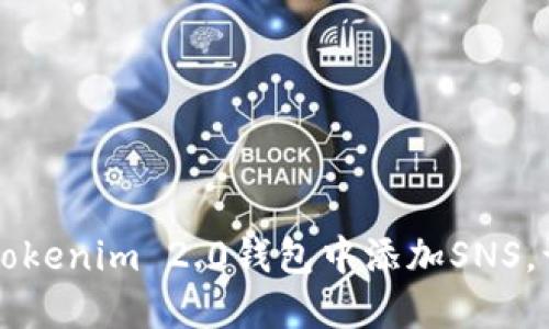 一步一步教你如何在Tokenim 2.0钱包中添加SNS，让你轻松管理数字资产