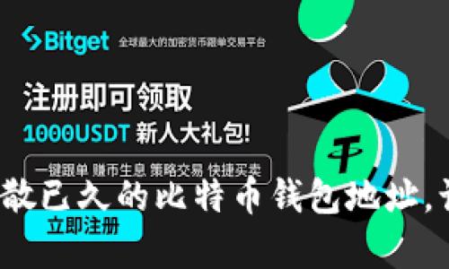意外惊喜！找到了失散已久的比特币钱包地址，让我重拾财富的希望