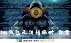当你的Tokenim钱包无法转账