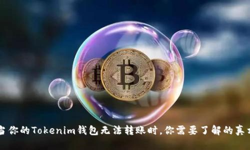 当你的Tokenim钱包无法转账时，你需要了解的真相