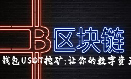 探索小狐狸钱包USDT挖矿：让你的数字资产轻松增值！