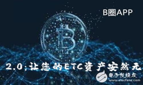 探索Tokenim 2.0：让您的ETC资产安然无恙的最佳选择