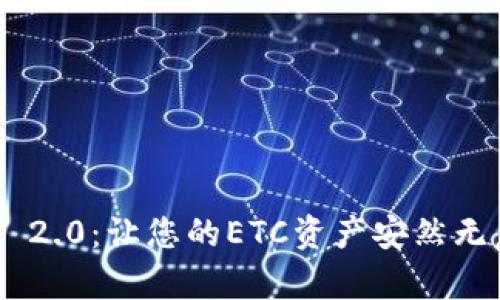 探索Tokenim 2.0：让您的ETC资产安然无恙的最佳选择