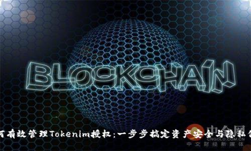 如何有效管理Tokenim授权：一步步搞定资产安全与隐私保护