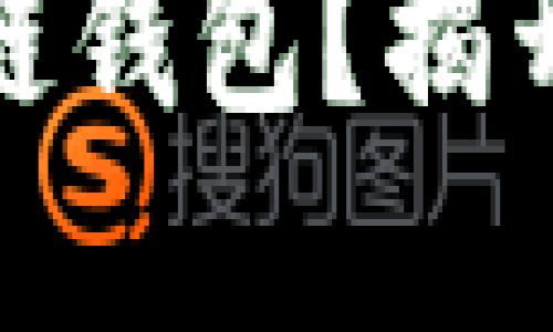 如何选择安全又便捷的区块链钱包？揭开市场上口碑品牌的神秘面纱