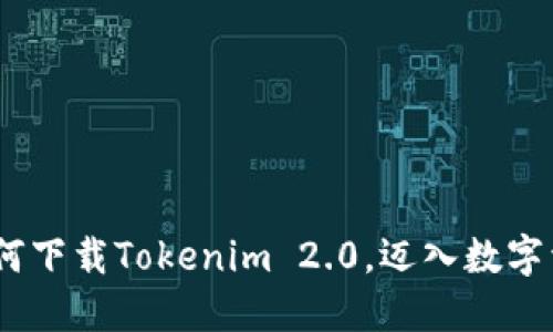 轻松获取：如何下载Tokenim 2.0，迈入数字资产的新时代