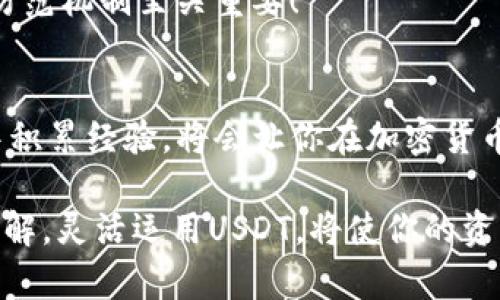 如何轻松转出USDT钱包里的资金？一步步教你掌握技巧！

USDT, 钱包, 转账, 加密货币/guanjianci

什么是USDT？
USDT，全名为“Tether”，是目前市场上使用最广泛的一种稳定币，属于加密货币的一种。它的设计初衷旨在保持与美元的1:1锚定，简单来说就是1 USDT等于1美元。USDT的诞生让用户在加密货币的大潮中，能够以相对稳定的价值进行交易和保存资产。

USDT主要用于区块链生态系统中，作为交易的媒介。它的流动性极强，可以在不同的交易所之间快捷地进行转移，从而兼顾了加密货币的投资收益与美元的稳定性。

转出USDT的必要性
对于许多用户来说，持有USDT意味着能够快速进出多种加密交易所，进行投资或套利。但是，很多人可能并不知道如何高效地将USDT从钱包中转出。转出USDT的原因可能有很多，或许是为了购买其他加密资产，或者是为了将其兑现为法币，甚至可能只是为了转移到另一个钱包以提高安全性。

准备工作—确保你的钱包安全
在开始任何转账操作之前，确保你的加密钱包是安全的，尤其是私钥和助记词要妥善保管。使用硬件钱包或其他安全的方法存储你的加密资产，可以有效降低被盗风险。确保钱包软件是最新版，定期检查安全性更新，以防漏洞被利用。

选择合适的转账方式
转出USDT时，你可能会选择多种方式。一般来说，最常见的方式有以下几种：
ul
    listrong中心化交易所： /strong比如Binance、Huobi等，这些交易所允许用户直接从钱包转出USDT到其他钱包或兑换成其他加密货币。/li
    listrong去中心化交易所： /strong例如Uniswap等，在这些平台上，你可以通过链上的智能合约直接操作，同时保持匿名性和对资金的完全控制。/li
    listrong个人转账： /strong通过使用钱包的功能，将USDT转给其他用户，比如朋友或者商业伙伴，这种转账通常不涉及交易所。/li
/ul

具体转账步骤
以下是通过中心化交易所转出USDT的一般步骤：

h41. 登录你的交易所账户/h4
首先，你需要打开所选的交易所网站或应用，输入账号和密码进行登录。如果你启用了双重验证，也请按照要求完成验证。

h42. 找到“资金管理”或“钱包”选项/h4
登录后，找到页面上关于“资产”或“钱包”的部分。点击进入，可以看到你所持有的各种加密资产，其中便包括USDT。

h43. 选择USDT进行转出/h4
点击USDT的信息条目，通常会看到“提币”或“转账”之类的选项，点击进入。在此步骤中，请仔细查看平台的提币政策和费用。

h44. 输入接收地址/h4
在转账界面，你需要输入你要转出的目标地址。这是非常关键的一步，务必确认目标地址的正确性，稍有不慎，无论是错误的地址还是类型不匹配（比如将USDT转至BTC地址），都会造成资产损失。

h45. 输入要转出的USDT数量/h4
然后，输入你想要转出的数量。此外，平台可能会显示相关的手续费信息，请提前确认，以免实际到账金额与预期不符。

h46. 完成安全验证/h4
为了保护用户资金，绝大部分平台在转账时会要求进行安全验证，通常包括手机验证码或邮箱确认。按照提示完成验证后，确认交易。

h47. 等待到账/h4
最后，一旦交易处理完成，资金将会转出并且进入目标地址。你可以在钱包的历史记录中查看本次交易状态。

常见问题及解决方案
在转账的过程中，可能会遇到一些问题。以下是一些常见的问题及其解决方案：

h4转账失败怎么办？/h4
如果转账失败，首先检查目标地址和数量是否填写正确。然后查看钱包或交易所的公告，确认是否存在系统性故障。如果问题依然无法解决，可以尝试联系技术支持，寻求进一步的帮助。

h4资金到账慢，怎么办？/h4
由于区块链网络的拥堵，通常会导致转账的延迟。在转账的时候可以适当加大手续费，这样可以优先处理你的交易。但有时也可能与目标网络相关，需耐心等待。

h4如何保证我的资金安全？/h4
选择信誉良好的交易所及钱包，启用两步验证，定期更新你的密码而不使用简单易猜的密码，时刻关注你的账户动态。安全意识及防范机制至关重要！

结语
USDT的转出过程看似简单，但背后有许多考量。无论是资产配置、市场行情还是资金安全，用户都需保持清醒和警惕。在日常操作中积累经验，将会让你在加密货币的海洋中游刃有余。

希望以上的介绍能帮你更好地了解如何将USDT从钱包中转出，并在这个过程中保护好自己的资金安全。随着对加密货币的深入了解，灵活运用USDT，将使你的资产配置更加多样化，助你在投资中获得更多的收益。