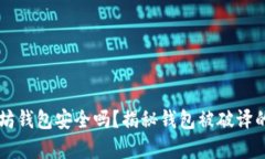 以太坊钱包安全吗？揭秘